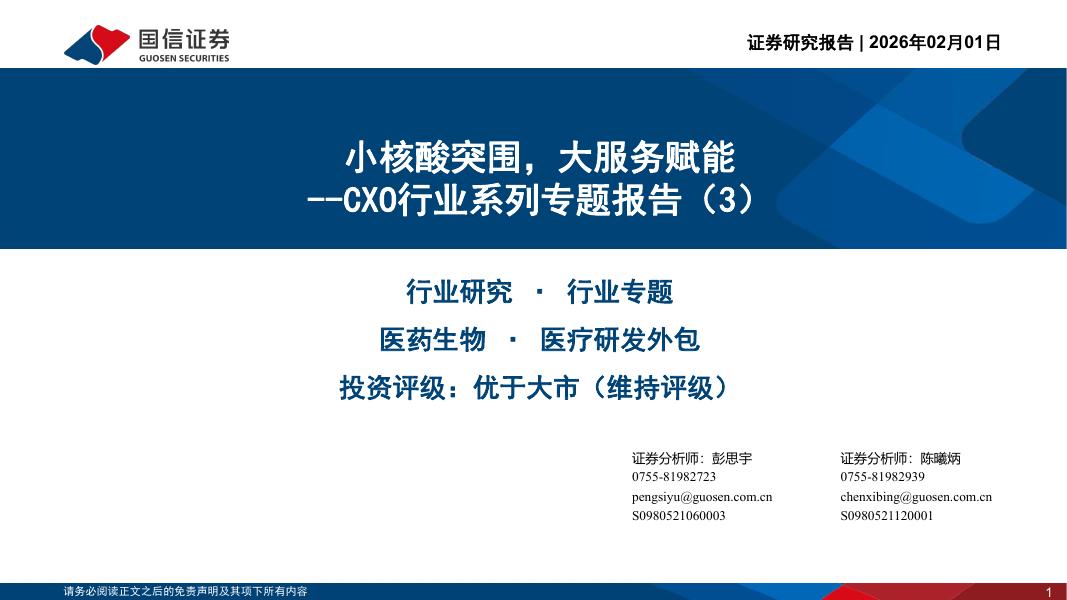 国信证券：CXO行业系列专题报告（3）：小核酸突围，大服务赋能海报