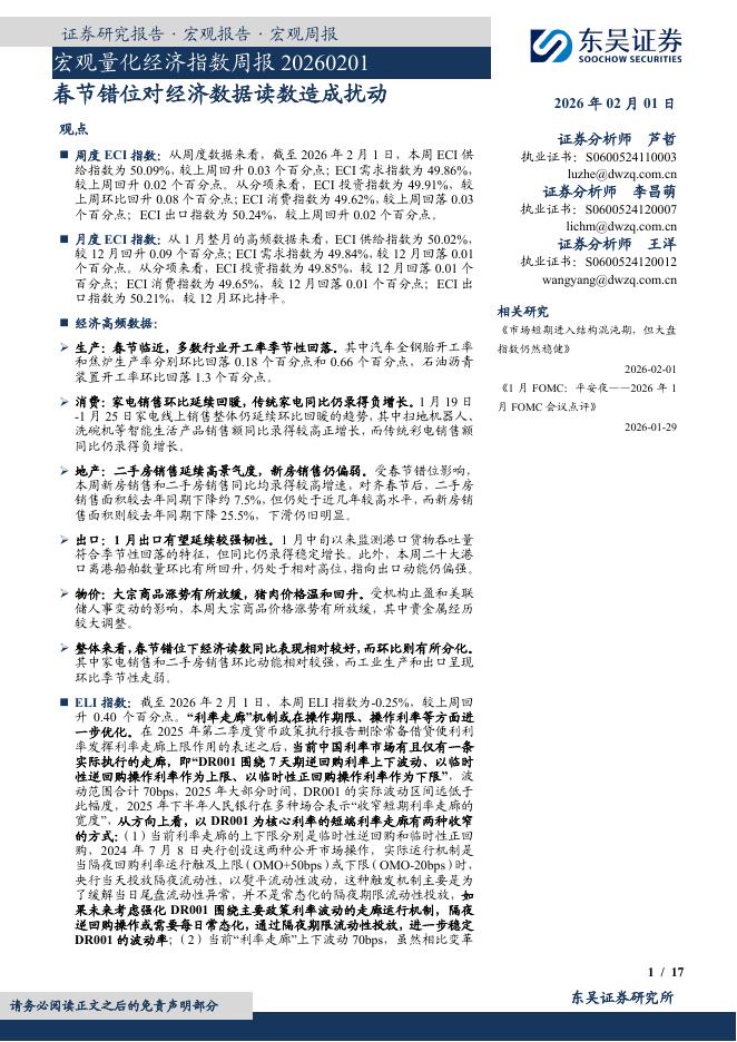 东吴证券：宏观量化经济指数周报：春节错位对经济数据读数造成扰动-260201海报