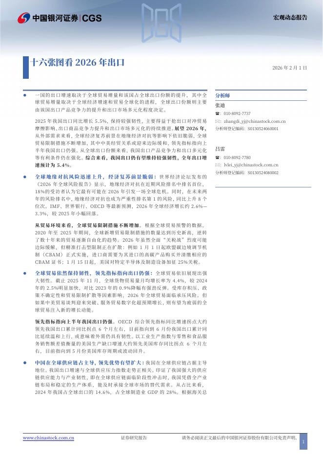 中国银河：十六张图看2026年出口-260201海报