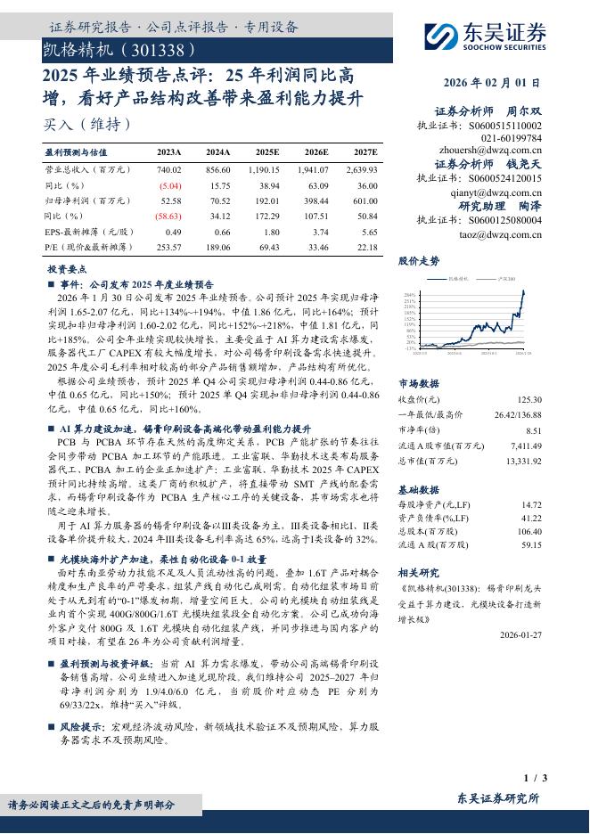 东吴证券：凯格精机（301338）-2025年业绩预告点评：25年利润同比高增，看好产品结构改善带来盈利能力提升海报