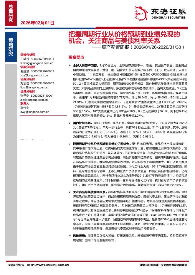 东海证券：资产配置周报：把握周期行业从价格预期到业绩兑现的机会，关注商品与美债利率关系-260201海报