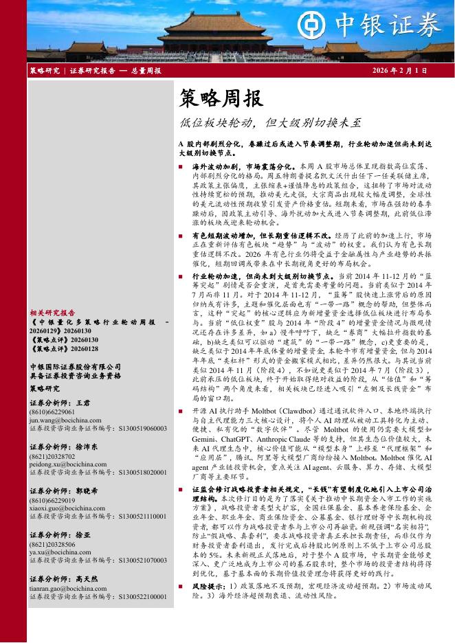 中银证券：策略周报：低位板块轮动，但大级别切换未至-260201海报
