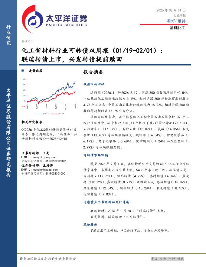 太平洋证券：化工新材料行业可转债双周报：联瑞转债上市，兴发转债提前赎回海报