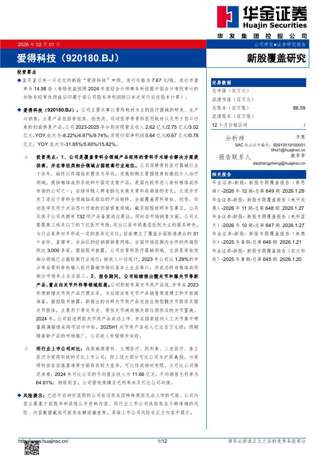 华金证券：新股覆盖研究：爱得科技海报