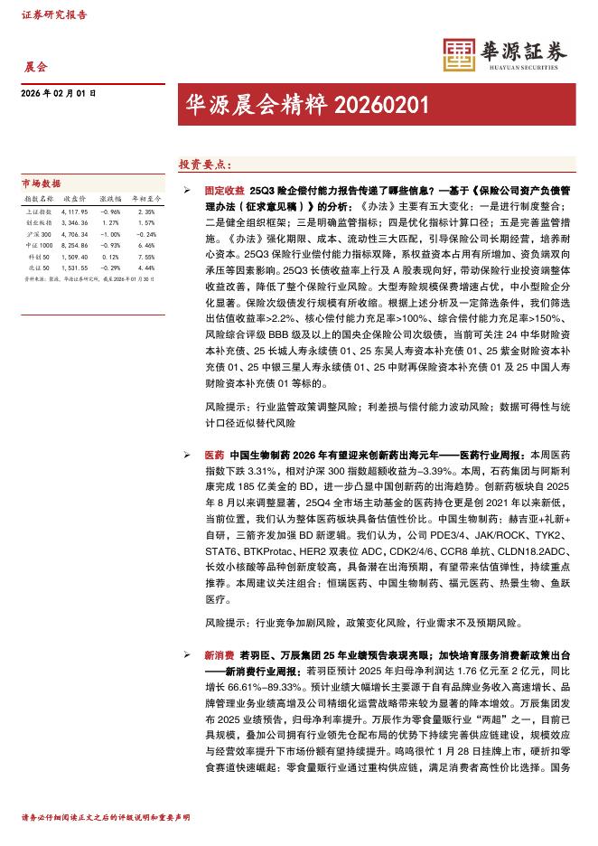 华源证券：华源晨会精粹-260201海报