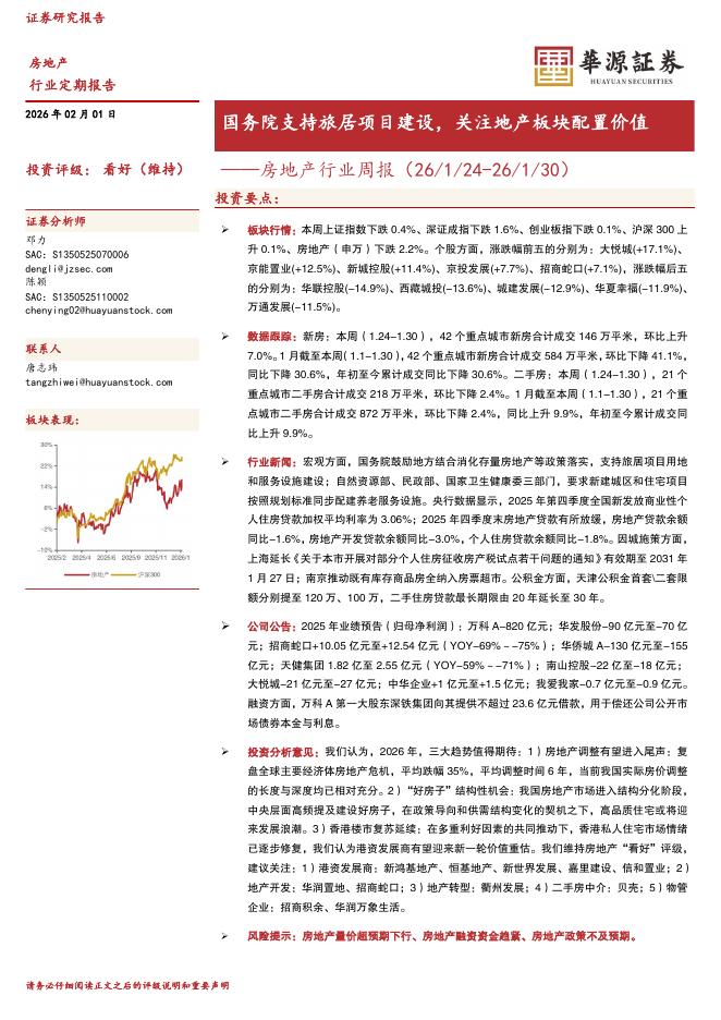 华源证券：房地产行业周报：国务院支持旅居项目建设，关注地产板块配置价值海报