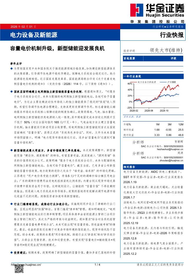 华金证券：电力设备及新能源：容量电价机制升级，新型储能迎发展良机海报