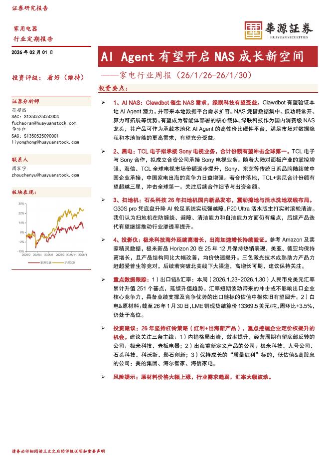 华源证券：家电行业周报：AIAgent有望开启NAS成长新空间海报