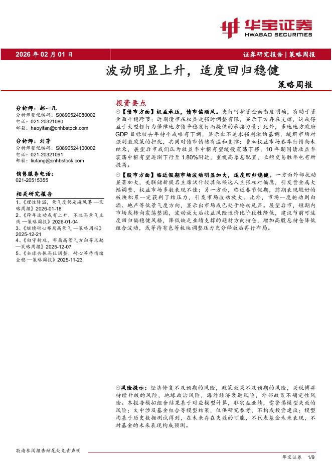 华宝证券：策略周报：波动明显上升，适度回归稳健-260201海报