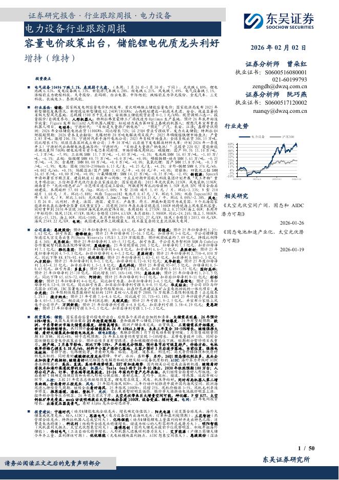 东吴证券：电力设备行业跟踪周报：容量电价政策出台，储能锂电优质龙头利好海报