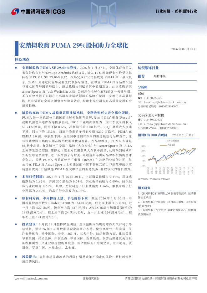 中国银河：纺织服饰行业周报·纺织服饰行业：安踏拟收购PUMA29%股权助力全球化海报