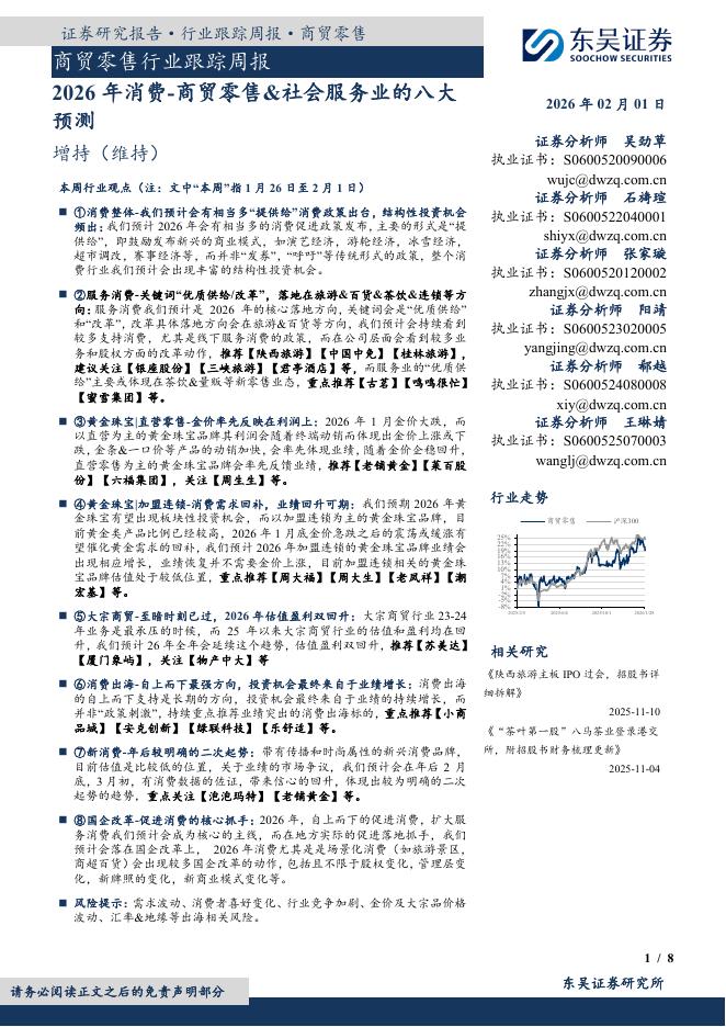 东吴证券：商贸零售行业跟踪周报：2026年消费-商贸零售&社会服务业的八大预测海报