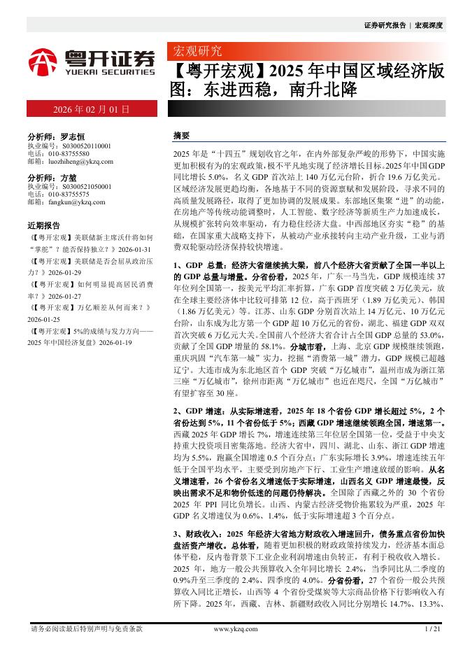 粤开证券：【粤开宏观】2025年中国区域经济版图：东进西稳，南升北降-260201海报