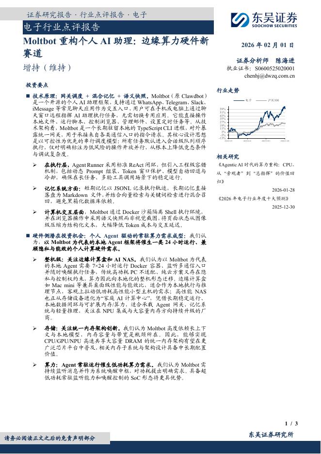 东吴证券：电子行业点评报告：Moltbot重构个人AI助理：边缘算力硬件新赛道海报