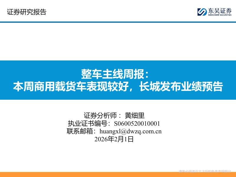 东吴证券：整车主线周报：本周商用载货车表现较好，长城发布业绩预告海报