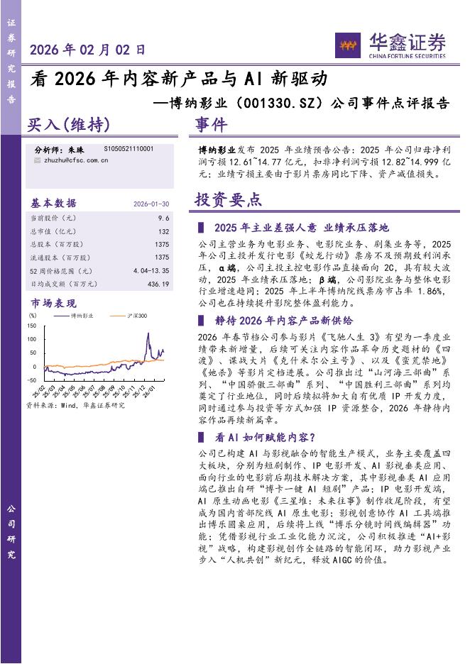 华鑫证券：博纳影业（001330）-公司事件点评报告：看2026年内容新产品与AI新驱动海报