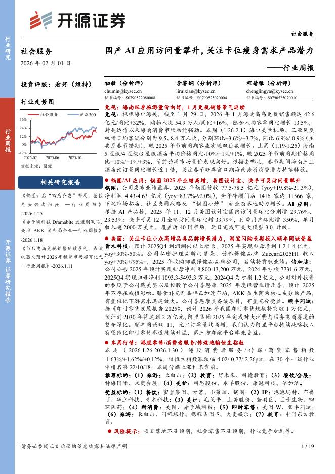 开源证券：社会服务行业周报：国产AI应用访问量攀升，关注卡位瘦身需求产品潜力海报