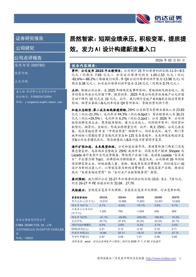 信达证券：居然智家：短期业绩承压，积极变革，提质提效，发力AI设计构建新流量入口海报