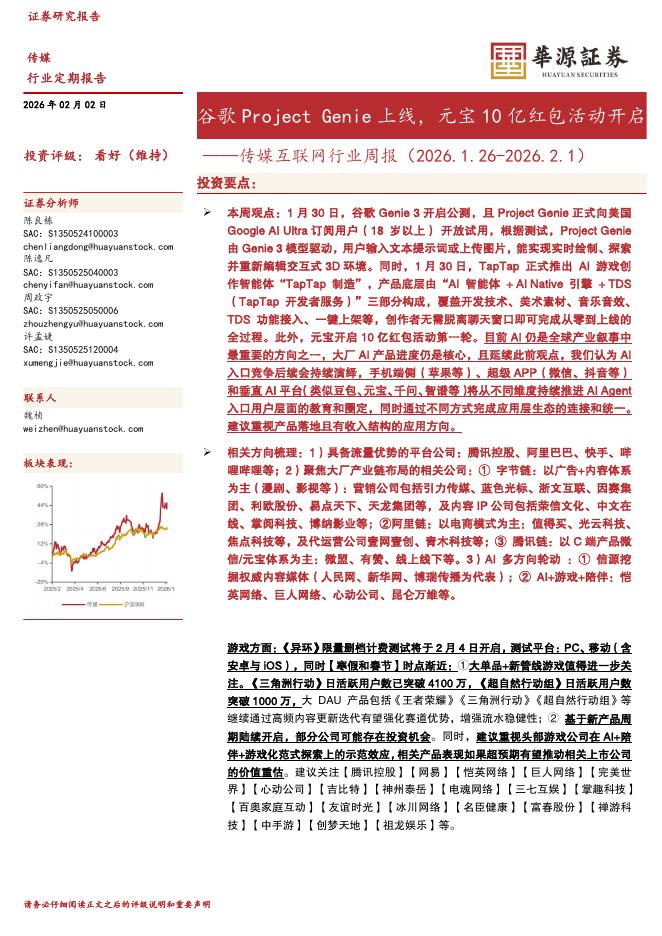 华源证券：传媒互联网行业周报：谷歌ProjectGenie上线，元宝10亿红包活动开启海报