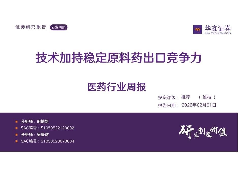 华鑫证券：医药行业周报：技术加持稳定原料药出口竞争力海报