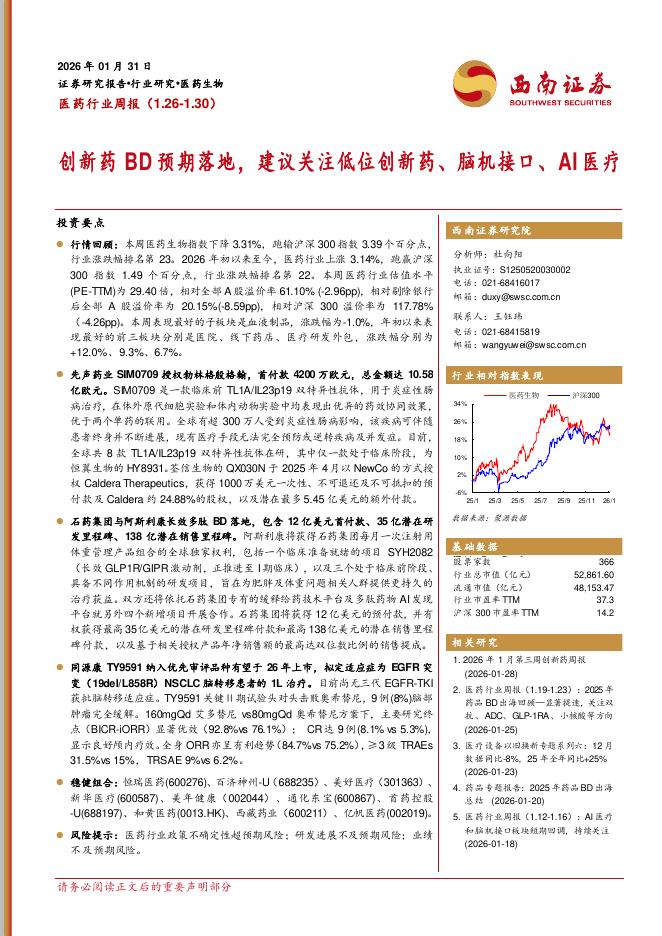西南证券：医药行业周报：创新药BD预期落地，建议关注低位创新药、脑机接口、AI医疗海报