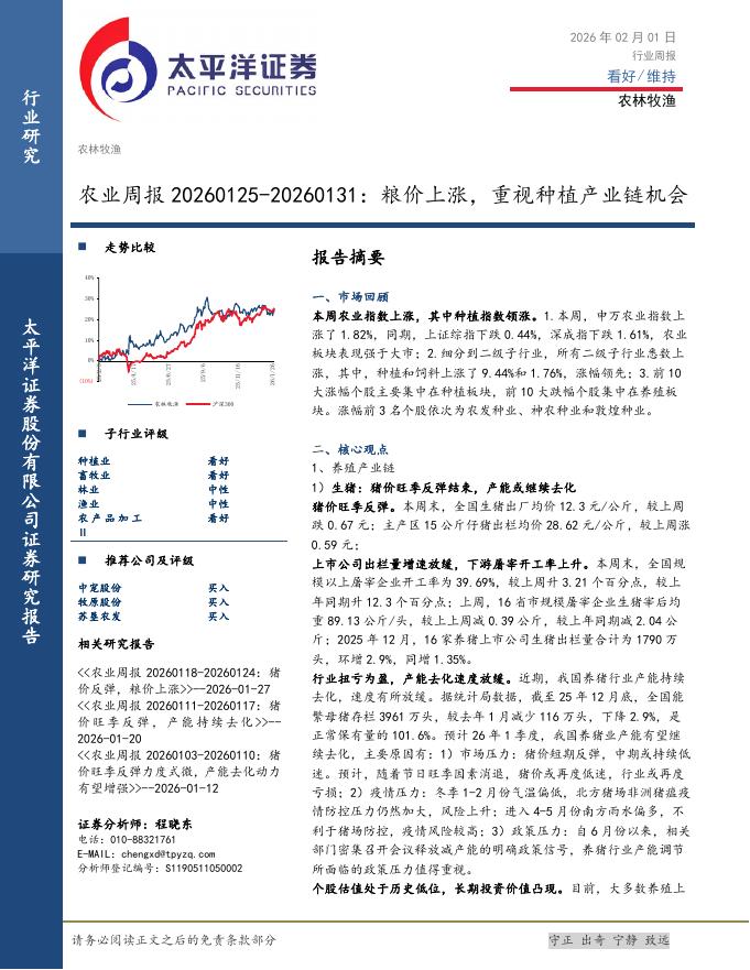 太平洋证券：农业周报：粮价上涨，重视种植产业链机会海报
