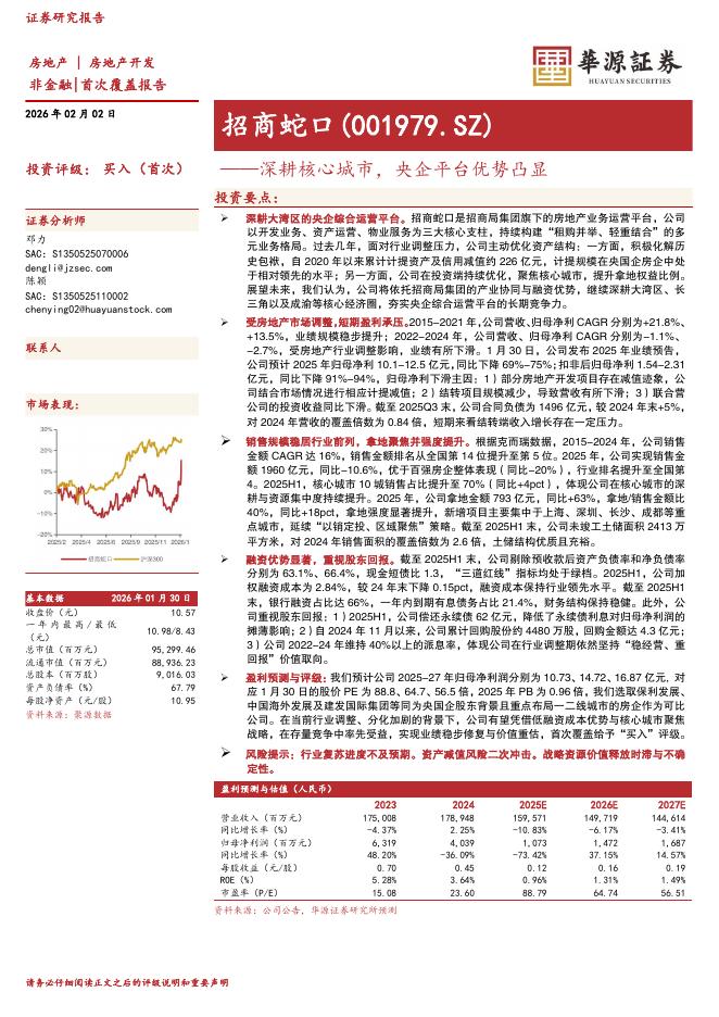 华源证券：招商蛇口（001979）-深耕核心城市，央企平台优势凸显海报