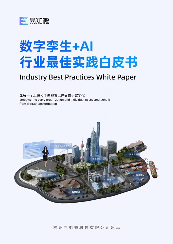 易知微：2026年数字孪生+AI行业最佳实践白皮书海报