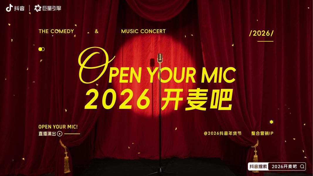 2026年抖音年货节整合营销IP《2026开麦吧》方案海报