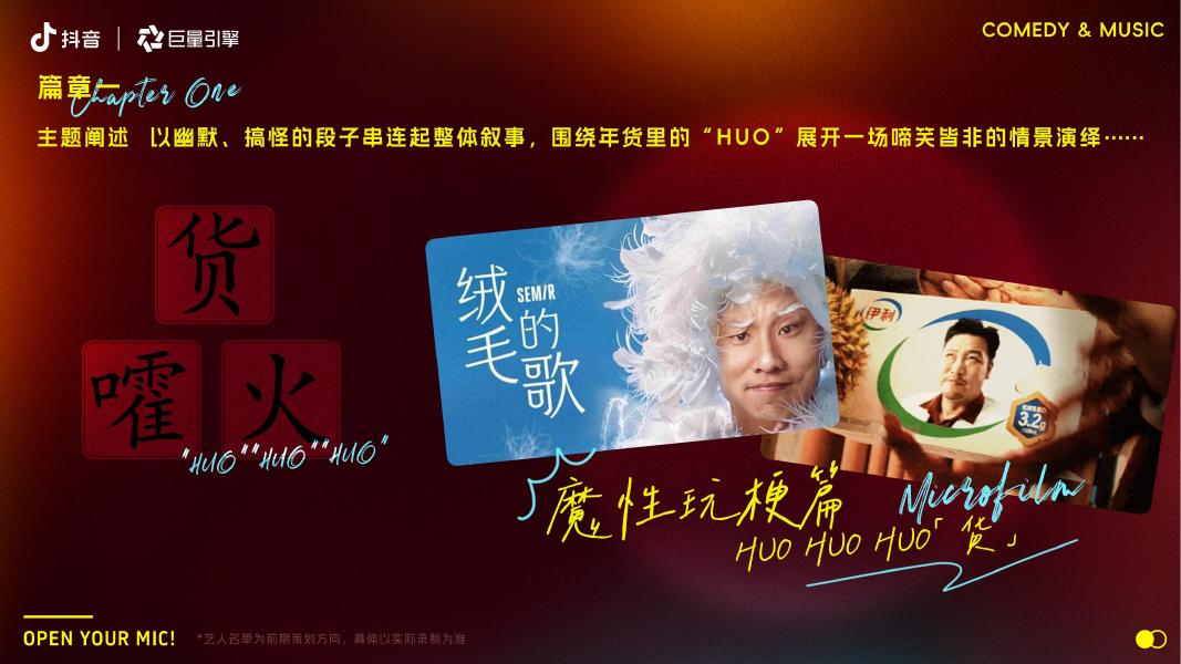 2026年抖音年货节整合营销IP《2026开麦吧》方案_第9页