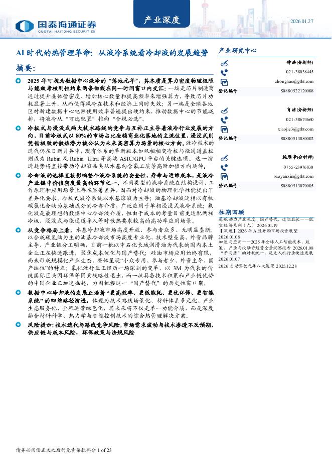 国泰海通证券：AI时代的热管理革命：从液冷系统看冷却液的发展趋势海报