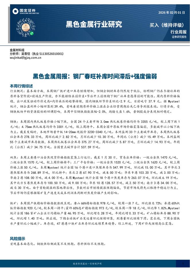 国金证券：黑色金属周报：钢厂春旺补库时间滞后+强度偏弱海报