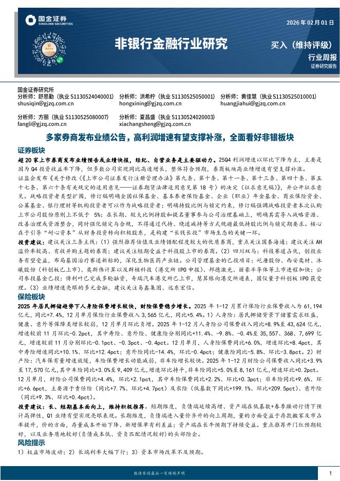 国金证券：非银行金融行业研究：多家券商发布业绩公告，高利润增速支撑补涨，全面看好非银板块海报