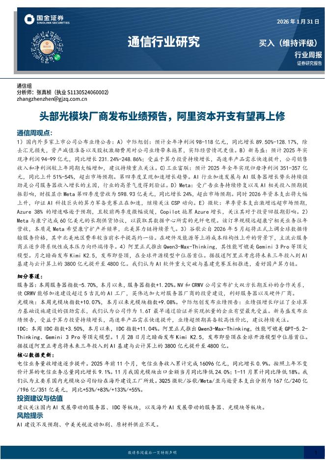 国金证券：通信行业研究：头部光模块厂商发布业绩预告，阿里资本开支有望再上修海报