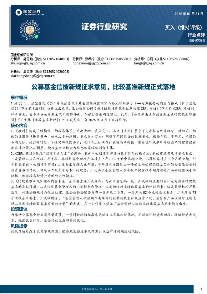国金证券：证券行业研究：公募基金信披新规征求意见，比较基准新规正式落地海报