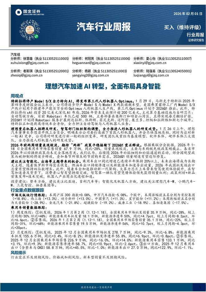 国金证券：汽车行业周报：理想汽车加速AI转型，全面布局具身智能海报