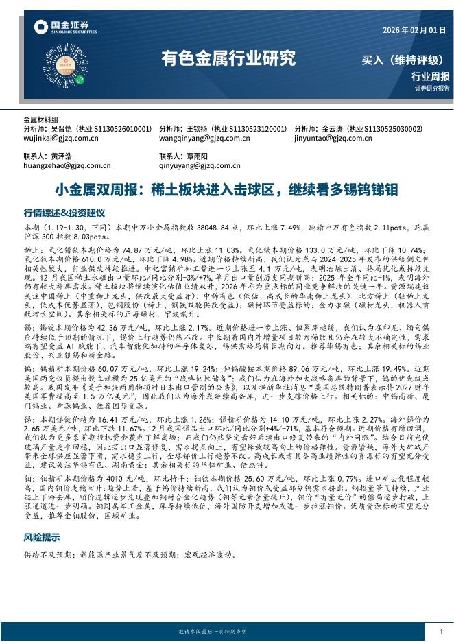国金证券：有色金属行业小金属双周报：稀土板块进入击球区，继续看多锡钨锑钼海报