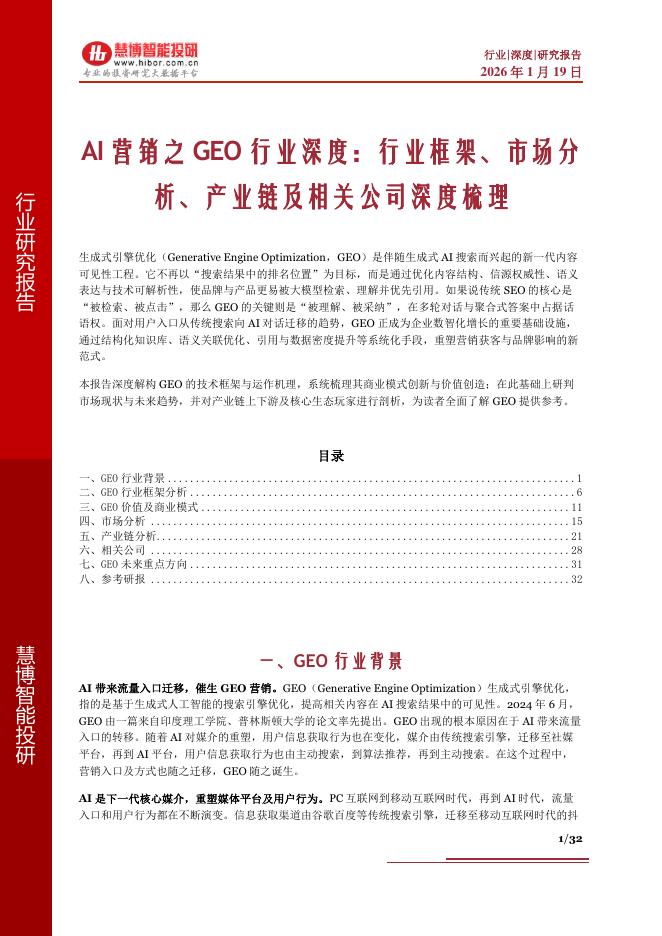 慧博智能投研：AI营销之GEO行业深度：行业框架、市场分析、产业链及相关公司深度梳理海报