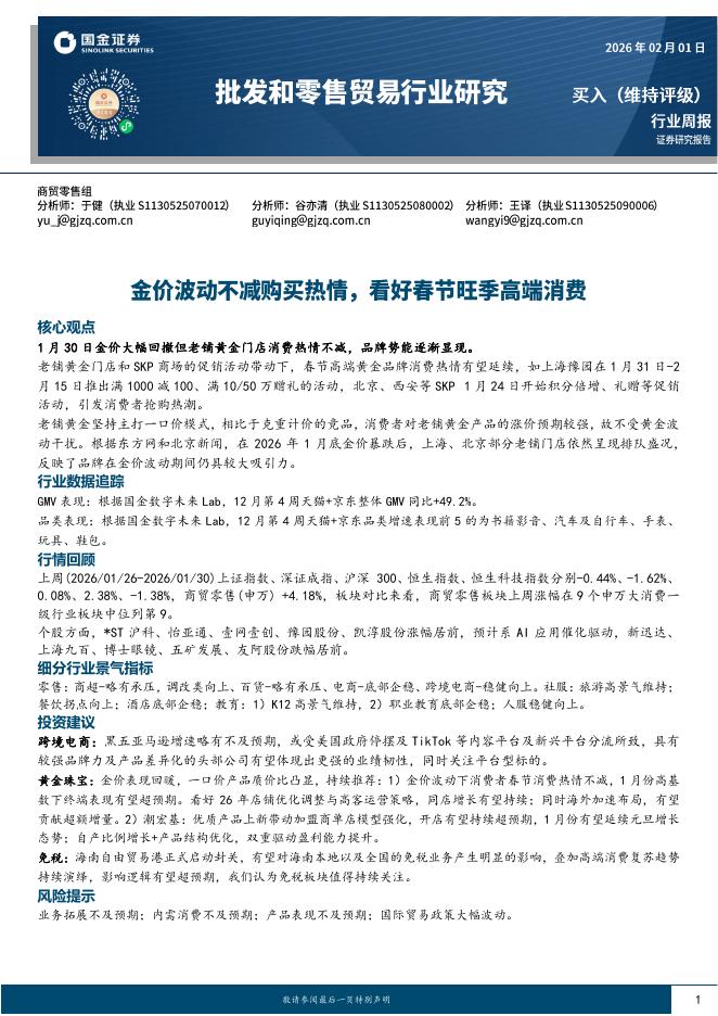 国金证券：批发和零售贸易行业研究：金价波动不减购买热情，看好春节旺季高端消费海报