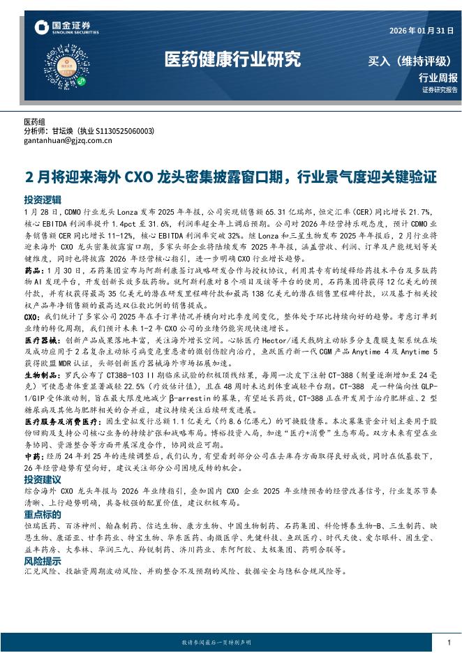 国金证券：医药健康行业研究：2月将迎来海外CXO龙头密集披露窗口期，行业景气度迎关键验证海报