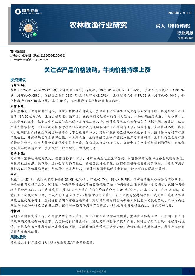 国金证券：农林牧渔行业研究：关注农产品价格波动，牛肉价格持续上涨海报
