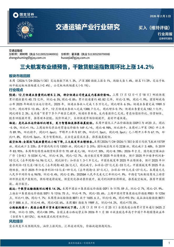 国金证券：交通运输产业行业研究：三大航发布业绩预告，干散货航运指数周环比上涨海报