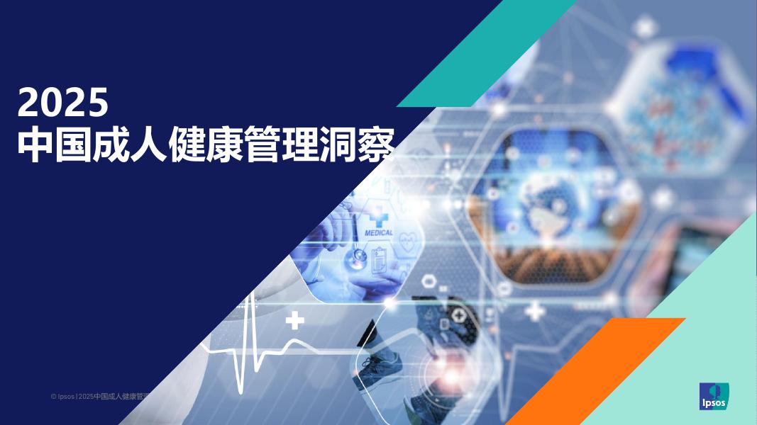 益普索lpsos：2025年中国成人健康管理洞察报告海报