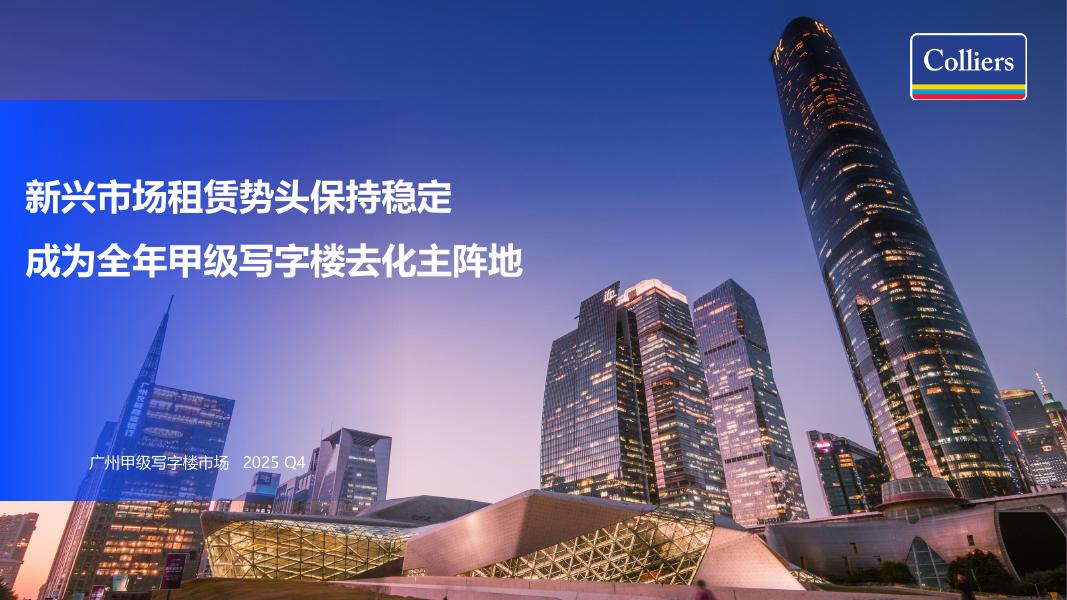 Colliers高力：2025年第四季度广州写字楼办公楼出租租金市场分析报告与发展前景趋势展望海报