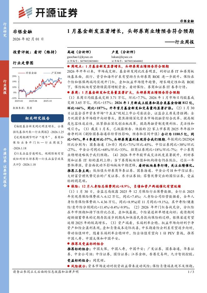 开源证券：非银金融行业周报：1月基金新发显著增长，头部券商业绩预告符合预期海报