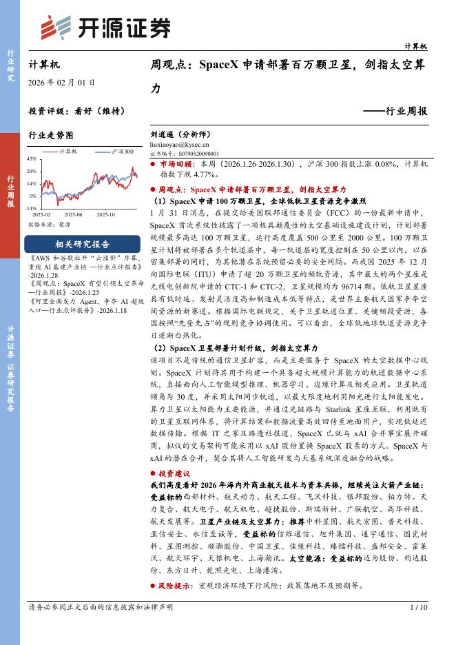 开源证券：计算机行业周观点：SpaceX申请部署百万颗卫星，剑指太空算力海报