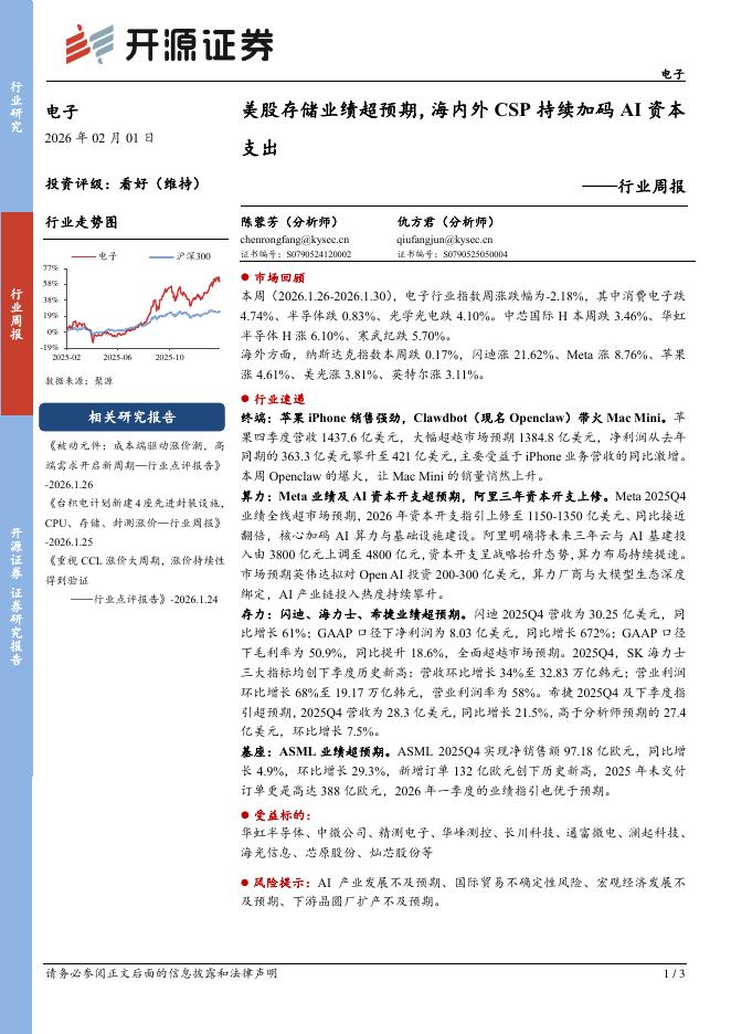 开源证券：电子行业周报：美股存储业绩超预期，海内外CSP持续加码AI资本支出海报