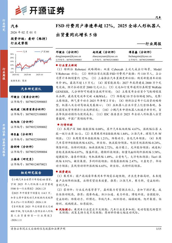 开源证券：汽车行业周报：FSD付费用户渗透率超12%，2025全球人形机器人出货量同比增长5倍海报