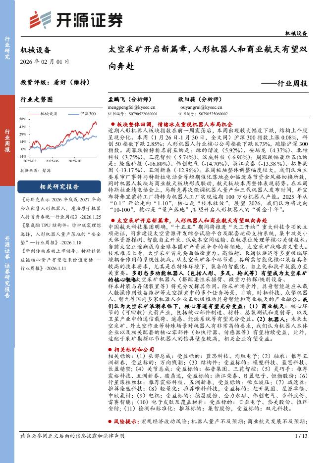 开源证券：机械设备行业周报：太空采矿开启新篇章，人形机器人和商业航天有望双向奔赴海报