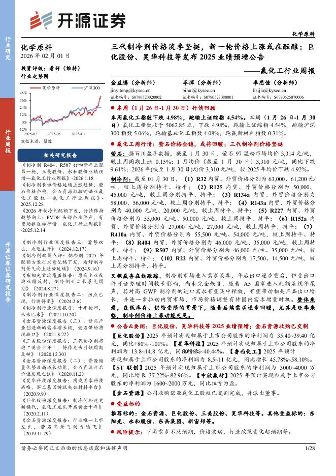 开源证券：氟化工行业周报：三代制冷剂价格淡季坚挺，新一轮价格上涨或在酝酿；巨化股份、昊华科技等发布2025业绩预增公告海报